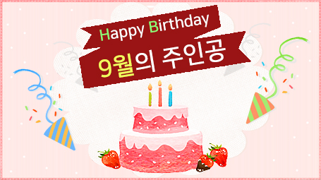 튠시스템 9월 생일자 축하드립니다.