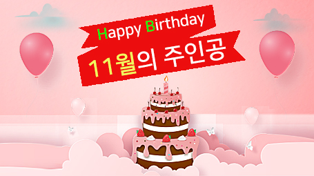 튠시스템 11월 생일자 축하드립니다.