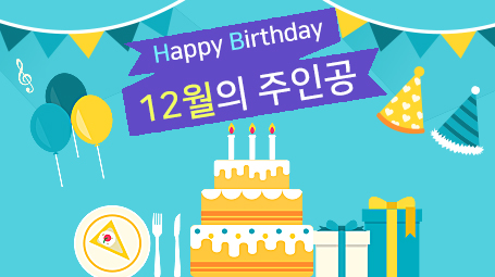 튠시스템 12월 생일자 축하드립니다.