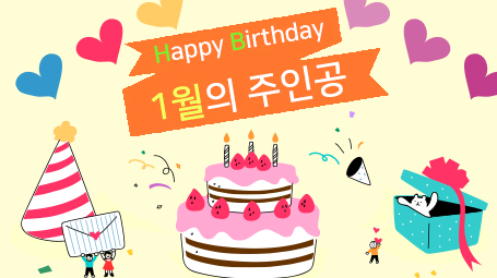 튠시스템 1월 생일자 축하드립니다.